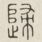归书法图片