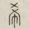 希书法图片