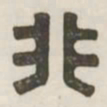 非书法图片