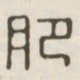 肥书法图片