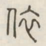 依书法图片
