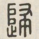 归书法图片