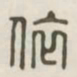 依书法图片