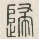 归书法图片