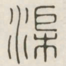 渠书法图片