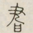 书书法图片