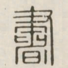 书书法图片
