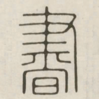 书书法图片