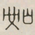 如书法图片