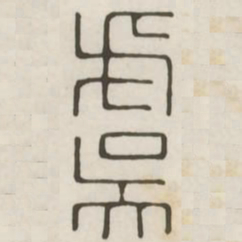虞书法图片