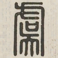 虞书法图片