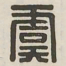 虞书法图片