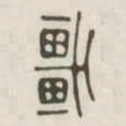 车书法图片