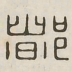 都书法图片