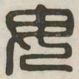 毋书法图片