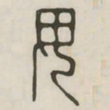 毋书法图片