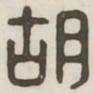 胡书法图片