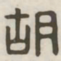 胡书法图片
