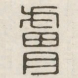 肤书法图片