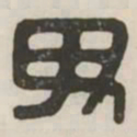 毋书法图片