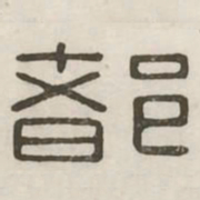 都书法图片