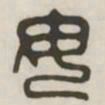 毋书法图片