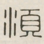 须书法图片