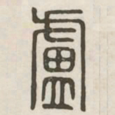 卢书法图片