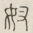 奴书法图片