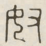 奴书法图片
