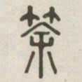 荼书法图片