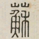 苏书法图片