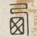 西书法图片