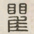 瞿书法图片