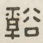 溪书法图片