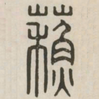 苏书法图片