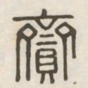 赍书法图片