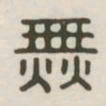 无书法图片