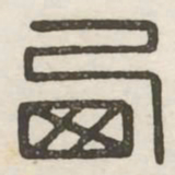 西书法图片