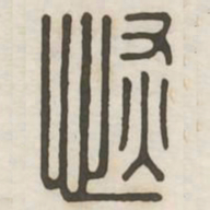 恢书法图片