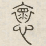 怀书法图片