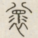 怀书法图片