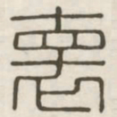 怀书法图片