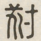 豺书法图片