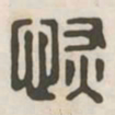 恢书法图片