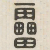 雷书法图片