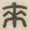 来书法图片