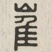 崔书法图片