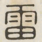 雷书法图片