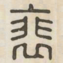 裴书法图片